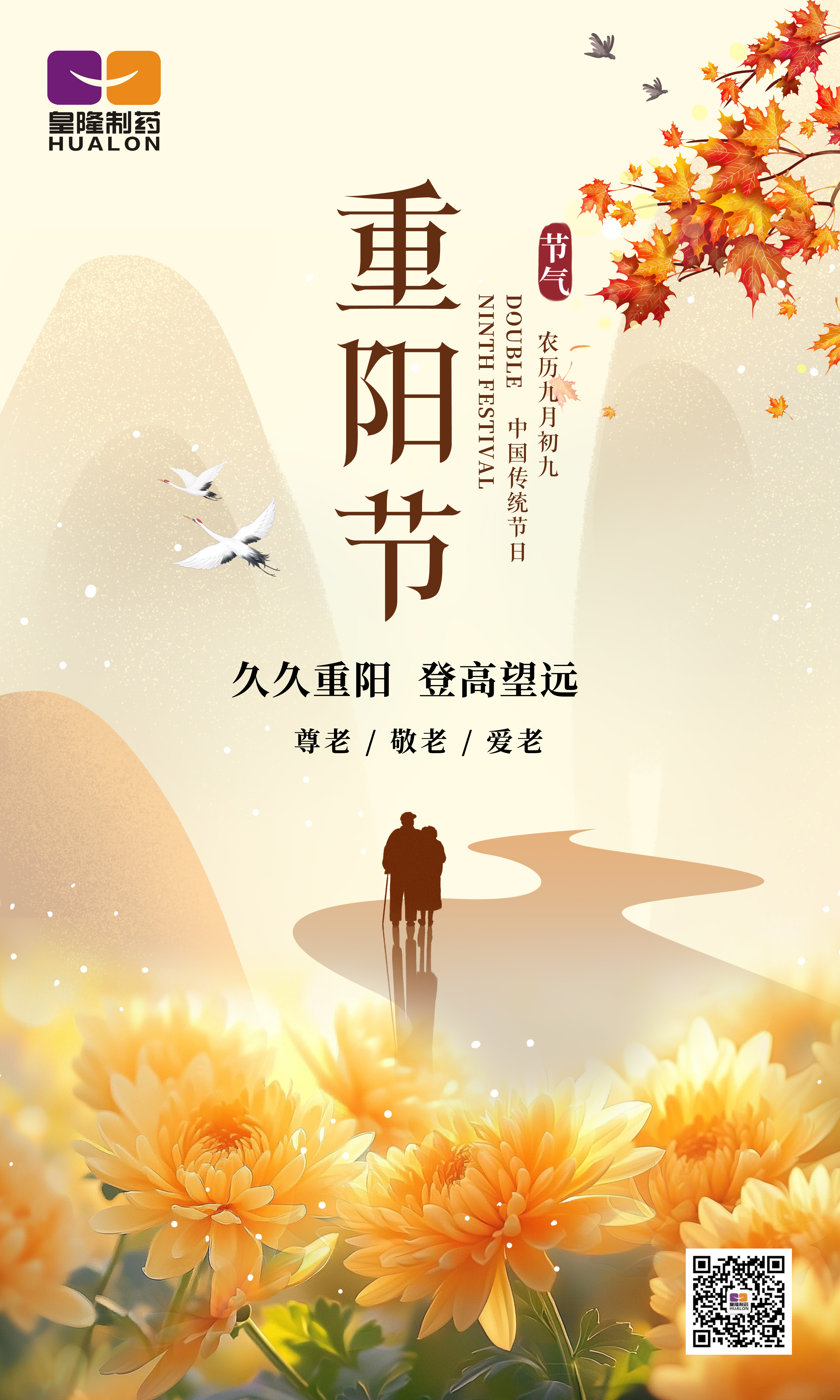 金秋送爽，重陽佳節，皇隆制藥愿您安康
